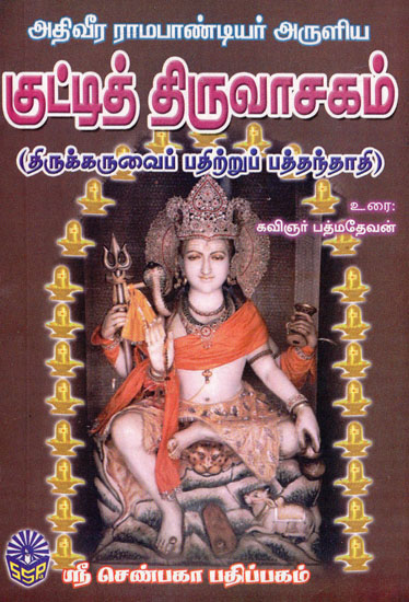 Kutty Thiruvasagam (Tamil)