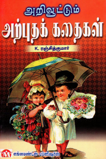Arivoottum Arputha Kathaigal (Tamil)