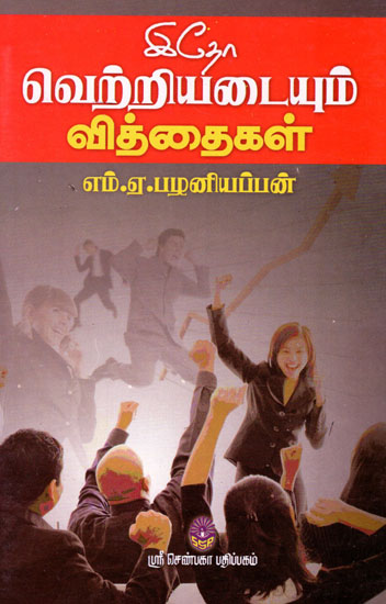 Edho! Vettriyadaiyum Vitthaigal (Tamil)