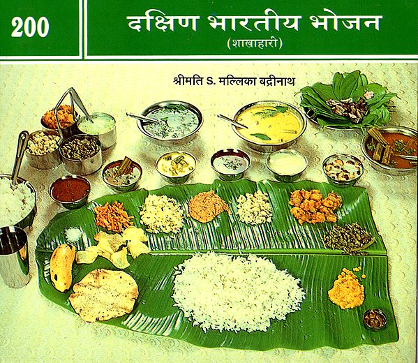 दक्षिण भारतीय भोजन (शाकाहारी) - South Indian Vegetarian Classic Lunch Recipes