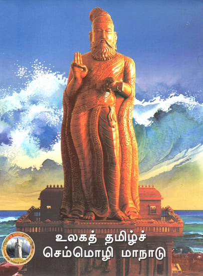 International World Tamil Conference 2010- Special Edition (Tamil)