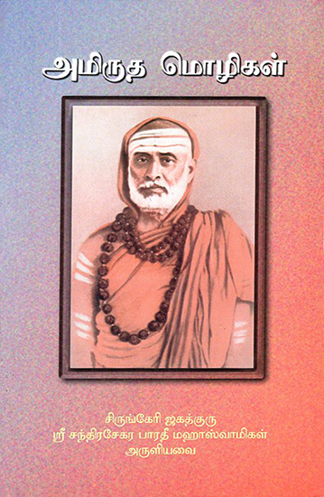 Amrutha Mozhigal (Tamil)