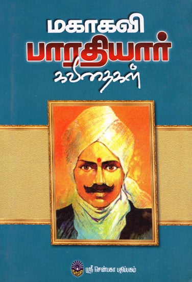 Mahakavi Bharathiar Kavithaigal (Tamil)