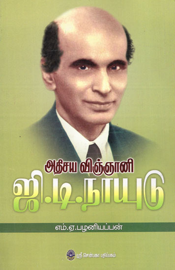 Athisaya Vignani G.D. Naidu (Tamil)