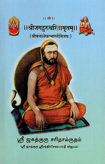 श्रीजगद्गुरुचरितामृतम्: Sri Jagadguru Charita Maritam (Sri Chandra Shekhara Bharati Vijayah)