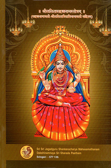 श्रीललितासहस्त्रनामस्तोत्रम्: Sri Lalita Sahastranama Stotram (Sanskrit)