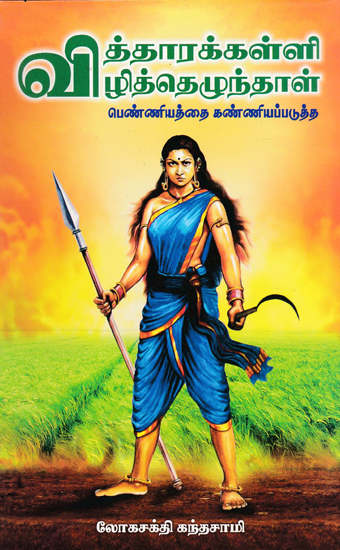 Vitharakalli's Voice/Movement For The Upliftment of Women(Tamil)