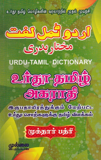 Urdu - Tamil Dictionary Contains more than 20,000 Urdu Words(Tamil)