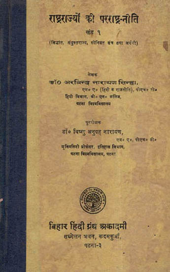 राष्ट्र राज्यों की परराष्ट्र नीति - Foreign Policies Of Nation States (An Old and Rare Book)