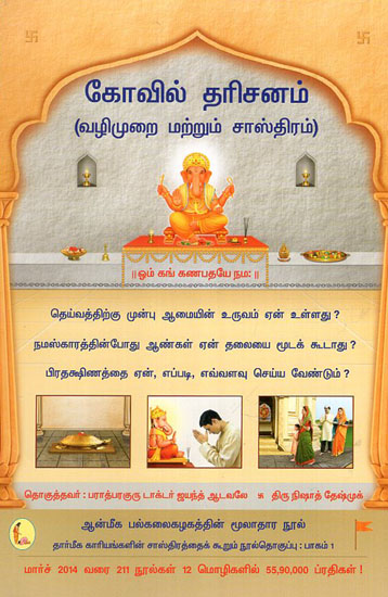 Darshan in a Temple- Methods and the underlying Science (Tamil)