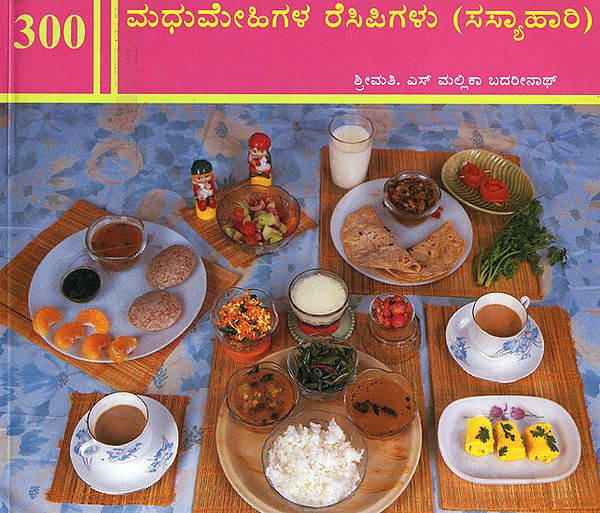 300 Vegetarian Recipes for Diabetics (Kannada)