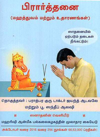 Prayer Importance and Examples (Tamil)