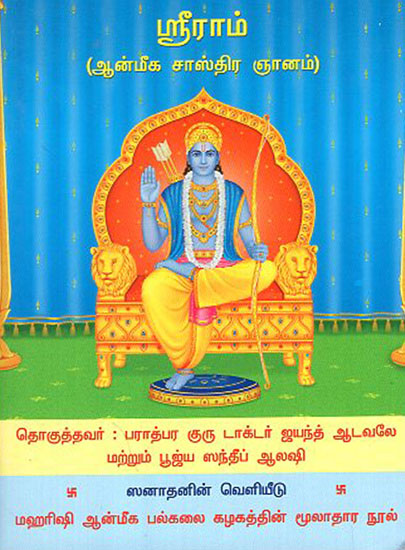 Sri Ram (Tamil)