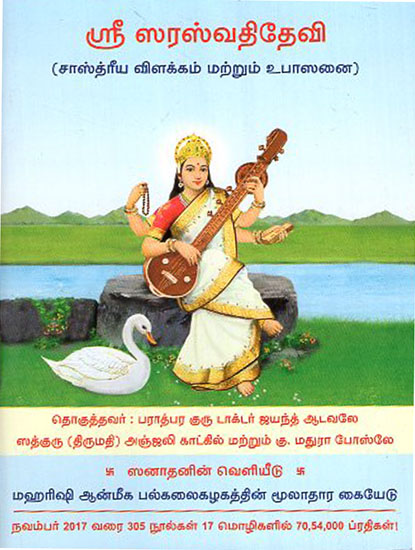 Shri Saraswati Devi (Tamil)