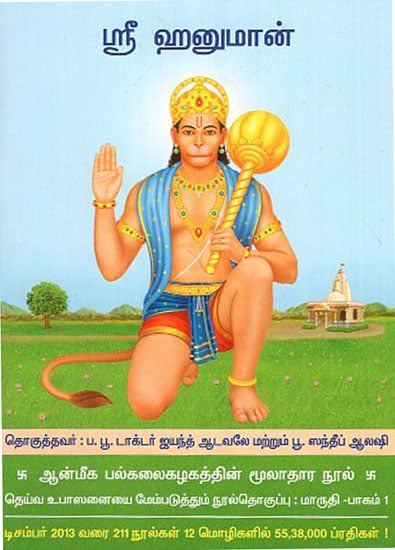 Sri Hanuman - Spiritual Knowledge (Tamil)