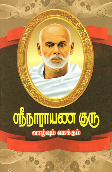 Narayana Guru- His life History and Speeches (Tamil)