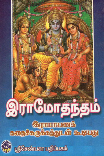 Ramodantham with Short Version of Srimad Ramayanam (Tamil)