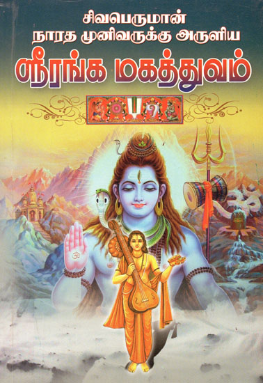 Sri Ranga Magatuvam (Tamil)