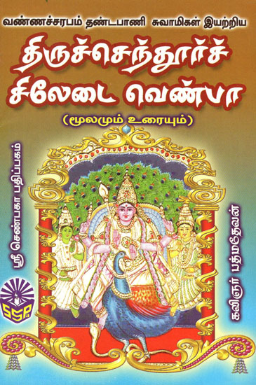 Vanna Sarabam Dhandapani Swamigal Irrttriya Thirucchandur Ciladai Venba (Tamil)