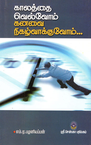 Kalathai Velvom Kanavai Nigazhvakkuvom (Tamil)