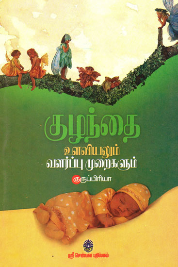 Kulandai Ulaviyalum Kulandai Valarppu Muraikalum (Tamil)