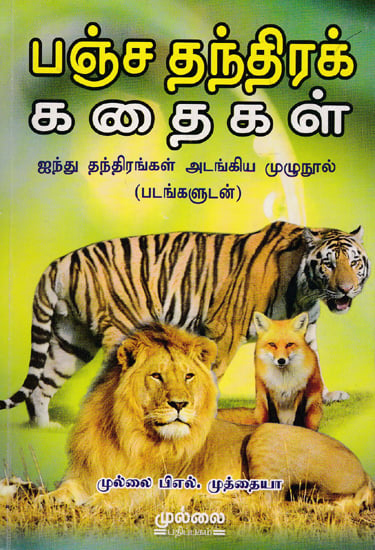 Pancha Tantra Stories (Tamil)