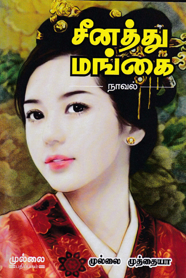 சீனத்து மங்கை - Chinese Woman (Tamil Novel)