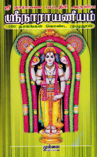 Shri Naraya Bhatatri's Narayaneeyam (Tamil)
