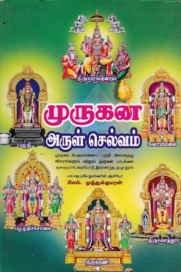 Lord Murugan Contains His History, Songs on Him with Explanation (Tamil)