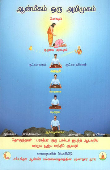 Introduction to Spirituality (Tamil)