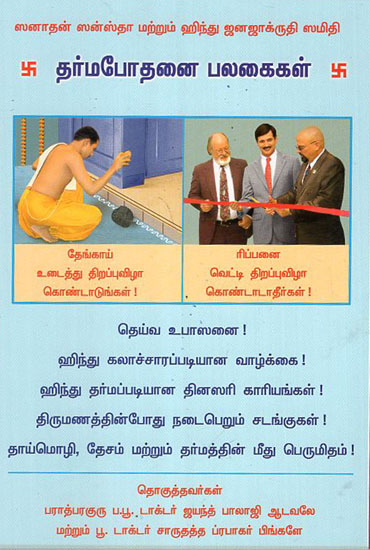 Religious Education Phalaka (Tamil)