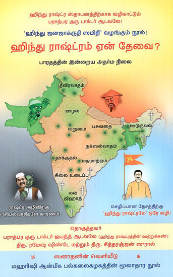 What is the Need for a Hindu Nation? (Tamil)