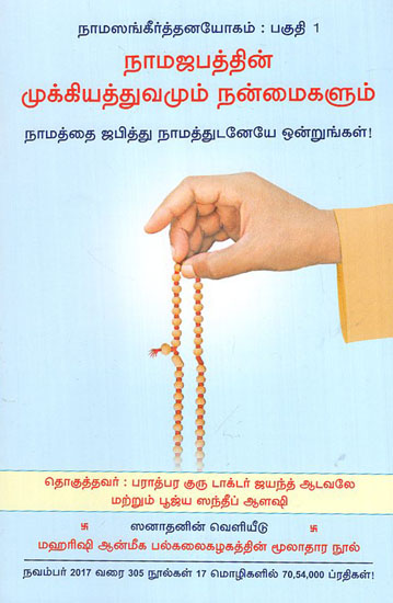Importance and Benefits of Chanting (Tamil)