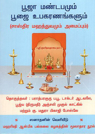 Temple at Home and Implements used in the Worship of God (Tamil)