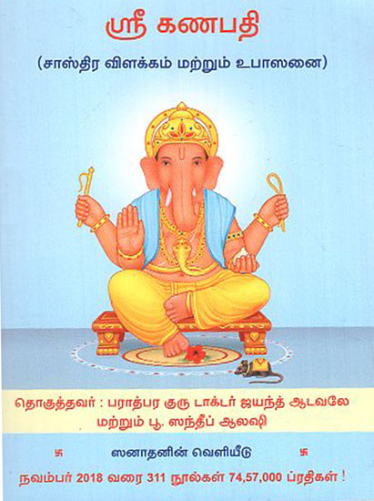 Shri Ganapati (Tamil)