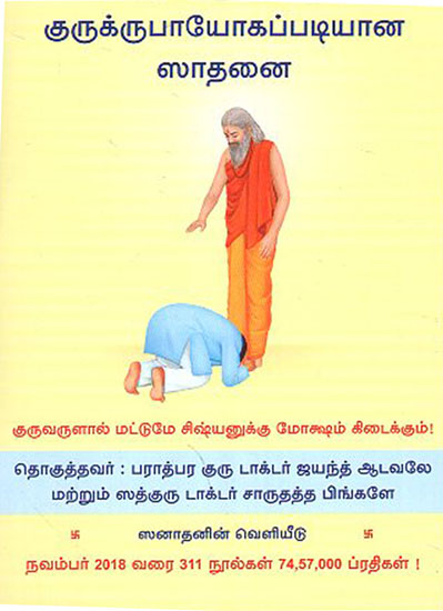 Spiritual Practice According to Path of Guru's Grace- Guru krupayoga (Tamil)