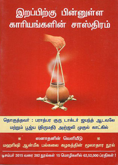 Science underlying Post Death Rites (Tamil)