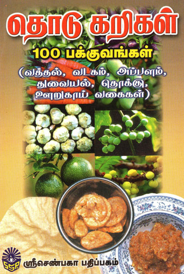Thodu Karikal 100 Pakkuvangal (Tamil)