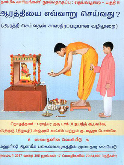 How to do Aarti? (Tamil)