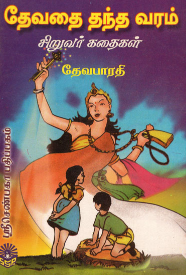 A Gift From the Fairy (Children's Stories in Tamil)