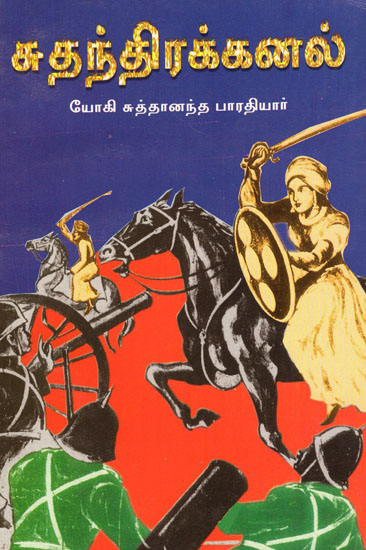 Fire of Independence (Tamil)