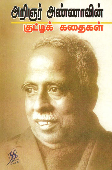 Arignar Anna's Short Stories (Tamil)