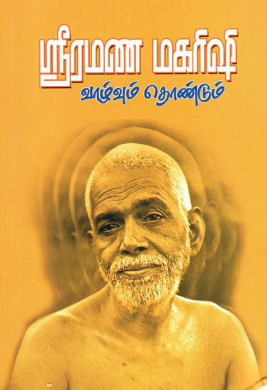 Sri Ramana Maharishi (Tamil)