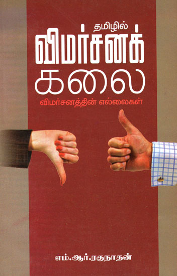 Art of Reviewing Details of Ethics (Tamil)
