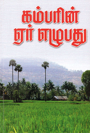 Aer Ezhupadhu (Tamil)