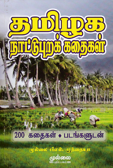 Tamil Folk Stories- 200 Stories with Pictures (Tamil)