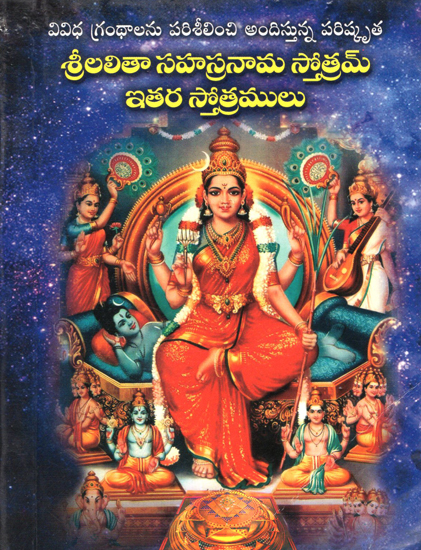Lalitha Sahasranama Sthothram Other Sthothramulu (Telugu)