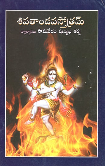 Shiva Tandava Sthothram (Telugu)
