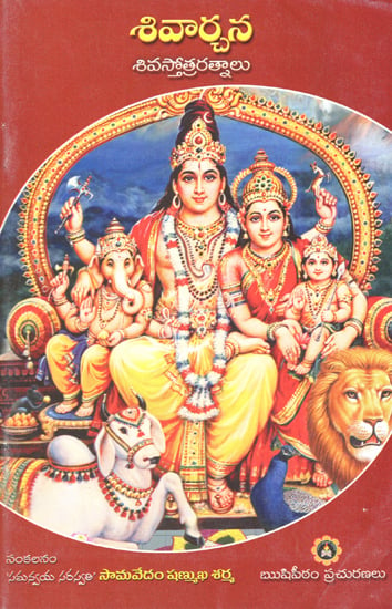 Shiva Archana- Shiva Sthothra Rathnalu (Telugu)