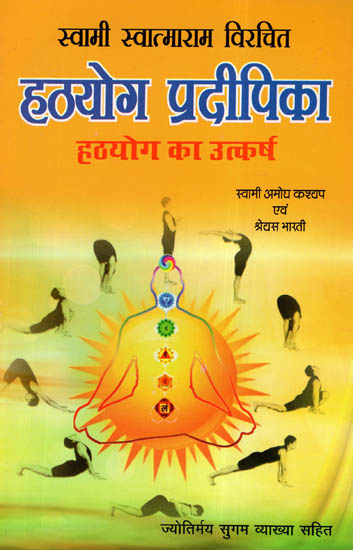 हठयोग प्रदीपिका (हठयोग का उत्कर्ष) - Hatha Yoga Pradeepika (Flourishing Hatha Yoga)